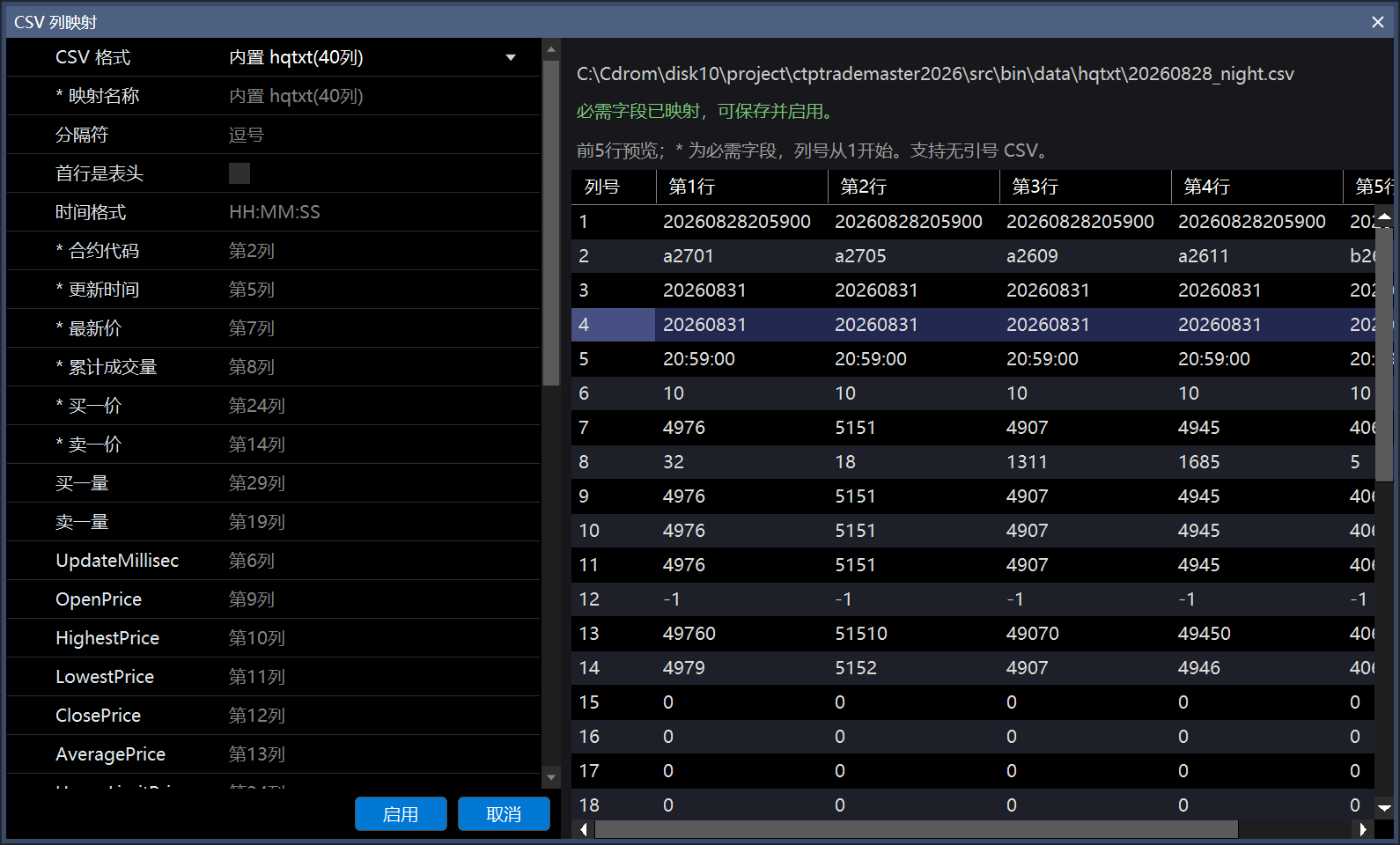 CSV 列映射窗口，左侧显示内置 hqtxt 格式、必填映射名称及各字段列号，右侧以列号为行展示前五行文件内容